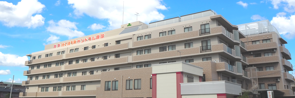 医療法人伯鳳会 はくほう会セントラル病院 兵庫県尼崎市